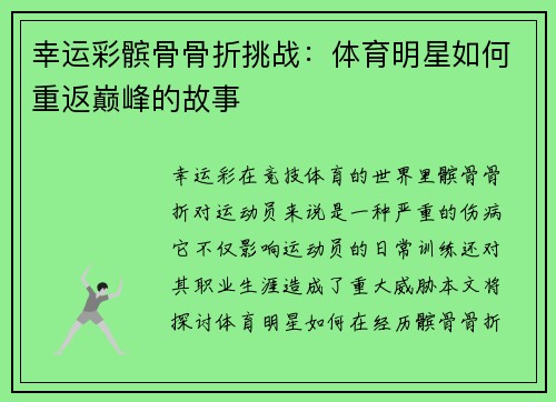 幸运彩髌骨骨折挑战：体育明星如何重返巅峰的故事