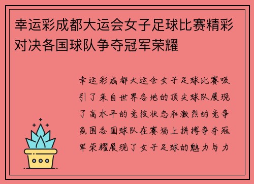 幸运彩成都大运会女子足球比赛精彩对决各国球队争夺冠军荣耀