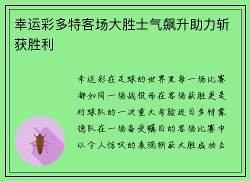 幸运彩多特客场大胜士气飙升助力斩获胜利