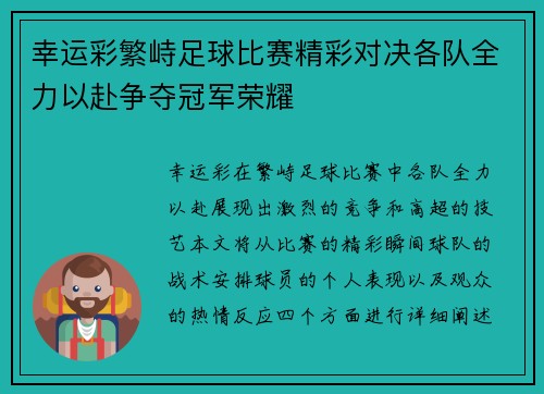 幸运彩繁峙足球比赛精彩对决各队全力以赴争夺冠军荣耀