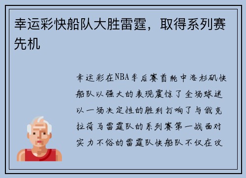 幸运彩快船队大胜雷霆，取得系列赛先机