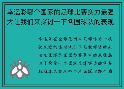 幸运彩哪个国家的足球比赛实力最强大让我们来探讨一下各国球队的表现