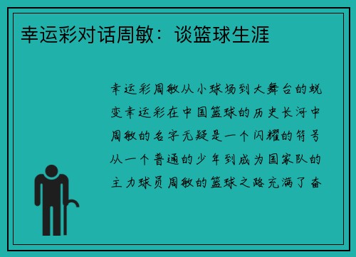 幸运彩对话周敏：谈篮球生涯