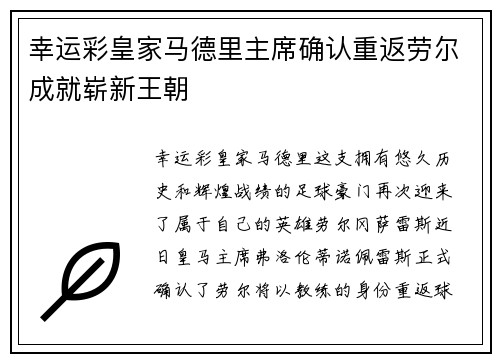 幸运彩皇家马德里主席确认重返劳尔成就崭新王朝