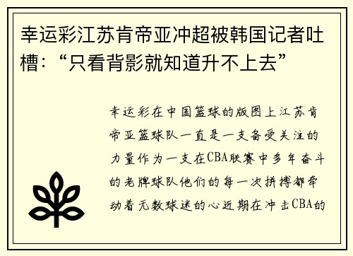 幸运彩江苏肯帝亚冲超被韩国记者吐槽：“只看背影就知道升不上去”