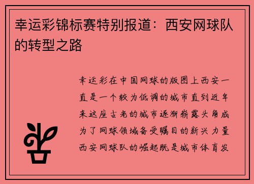 幸运彩锦标赛特别报道：西安网球队的转型之路