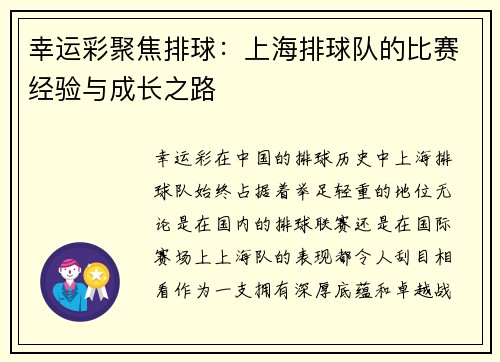 幸运彩聚焦排球：上海排球队的比赛经验与成长之路