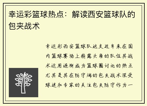幸运彩篮球热点：解读西安篮球队的包夹战术