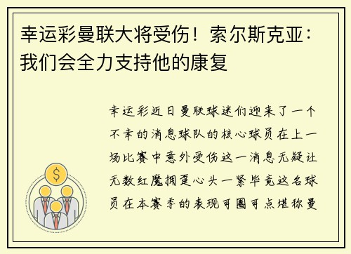 幸运彩曼联大将受伤！索尔斯克亚：我们会全力支持他的康复