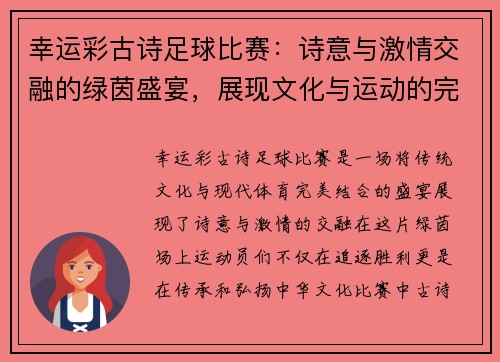 幸运彩古诗足球比赛：诗意与激情交融的绿茵盛宴，展现文化与运动的完美结合