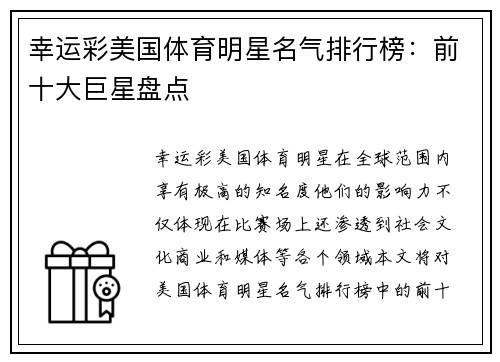 幸运彩美国体育明星名气排行榜：前十大巨星盘点