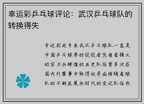 幸运彩乒乓球评论：武汉乒乓球队的转换得失