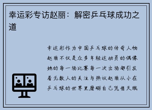 幸运彩专访赵丽：解密乒乓球成功之道