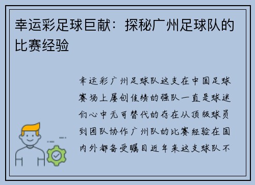 幸运彩足球巨献：探秘广州足球队的比赛经验