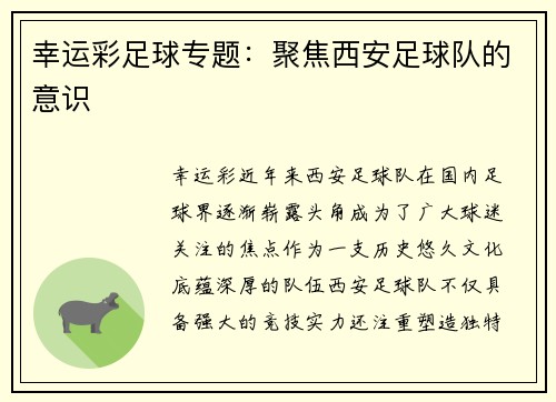 幸运彩足球专题：聚焦西安足球队的意识