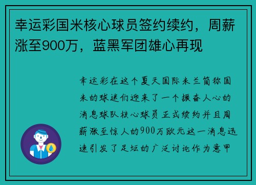 幸运彩国米核心球员签约续约，周薪涨至900万，蓝黑军团雄心再现
