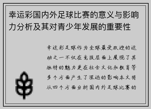 幸运彩国内外足球比赛的意义与影响力分析及其对青少年发展的重要性