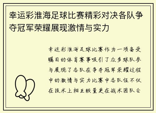 幸运彩淮海足球比赛精彩对决各队争夺冠军荣耀展现激情与实力