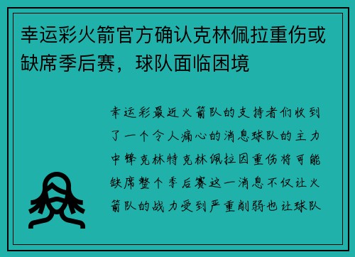 幸运彩火箭官方确认克林佩拉重伤或缺席季后赛，球队面临困境