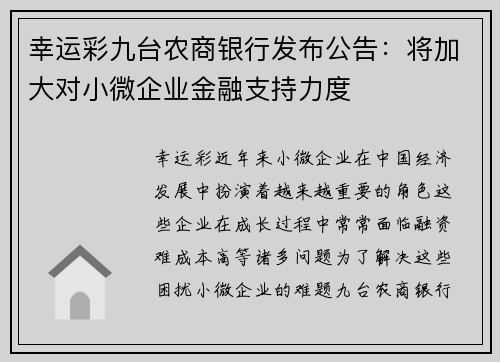 幸运彩九台农商银行发布公告：将加大对小微企业金融支持力度