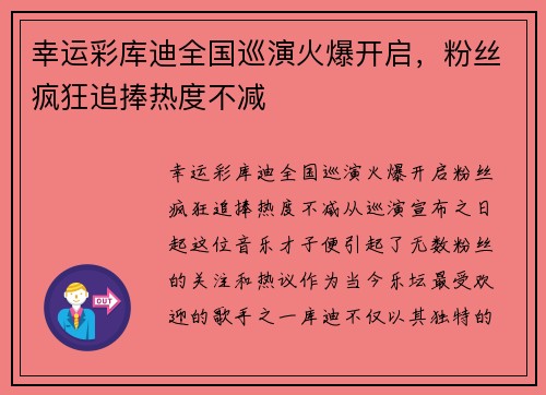 幸运彩库迪全国巡演火爆开启，粉丝疯狂追捧热度不减