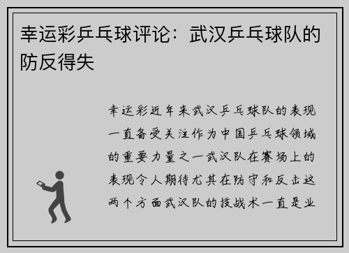 幸运彩乒乓球评论：武汉乒乓球队的防反得失