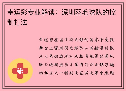 幸运彩专业解读：深圳羽毛球队的控制打法