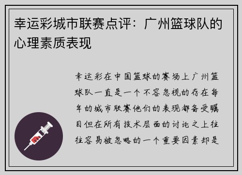 幸运彩城市联赛点评：广州篮球队的心理素质表现