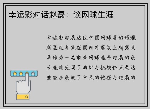 幸运彩对话赵磊：谈网球生涯