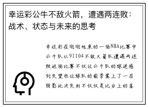 幸运彩公牛不敌火箭，遭遇两连败：战术、状态与未来的思考