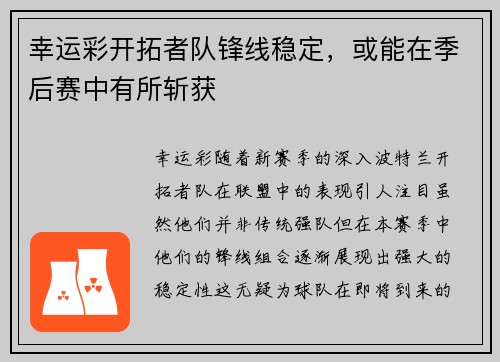 幸运彩开拓者队锋线稳定，或能在季后赛中有所斩获
