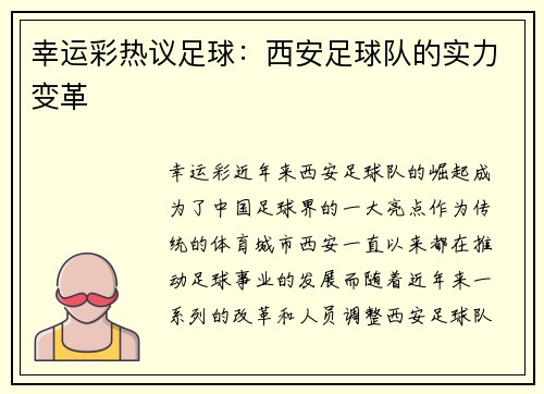 幸运彩热议足球：西安足球队的实力变革