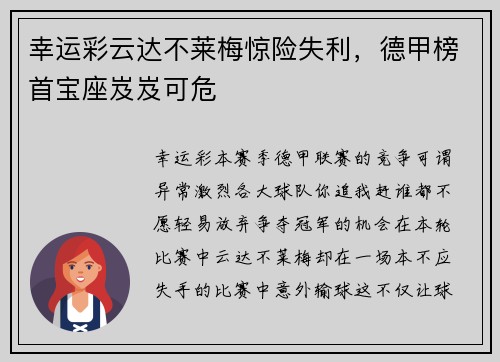 幸运彩云达不莱梅惊险失利，德甲榜首宝座岌岌可危
