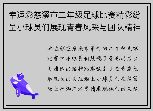幸运彩慈溪市二年级足球比赛精彩纷呈小球员们展现青春风采与团队精神