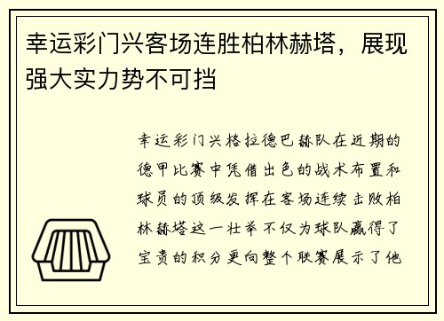 幸运彩门兴客场连胜柏林赫塔，展现强大实力势不可挡