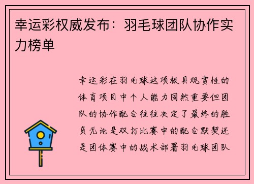 幸运彩权威发布：羽毛球团队协作实力榜单