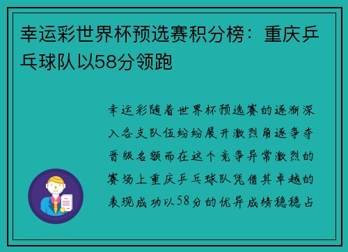 幸运彩世界杯预选赛积分榜：重庆乒乓球队以58分领跑