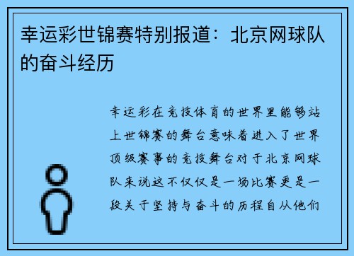 幸运彩世锦赛特别报道：北京网球队的奋斗经历