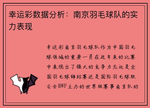 幸运彩数据分析：南京羽毛球队的实力表现