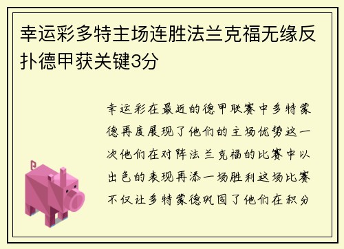 幸运彩多特主场连胜法兰克福无缘反扑德甲获关键3分