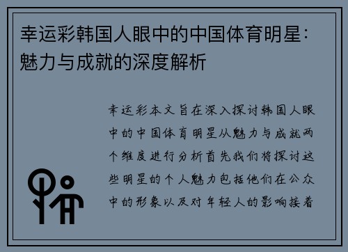 幸运彩韩国人眼中的中国体育明星：魅力与成就的深度解析