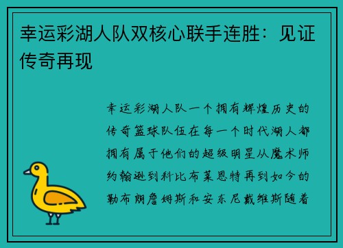 幸运彩湖人队双核心联手连胜：见证传奇再现