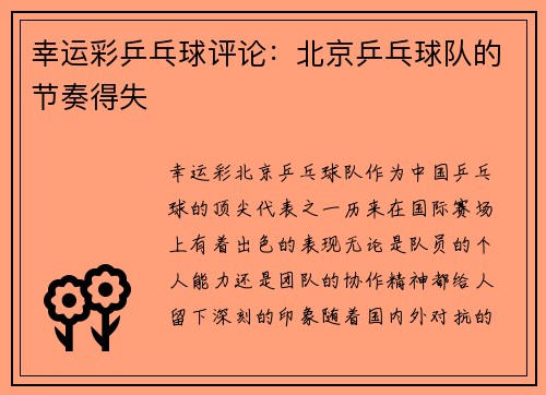 幸运彩乒乓球评论：北京乒乓球队的节奏得失