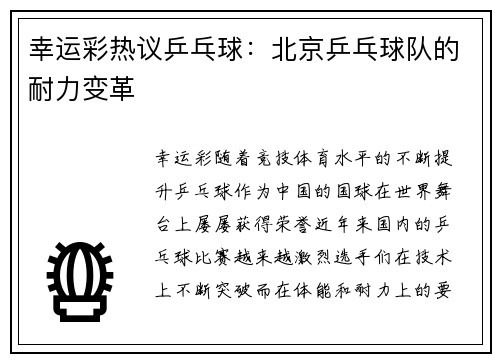 幸运彩热议乒乓球：北京乒乓球队的耐力变革