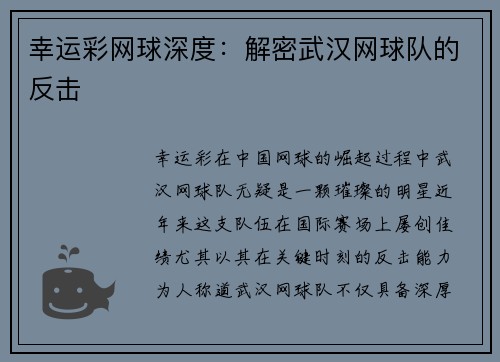 幸运彩网球深度：解密武汉网球队的反击