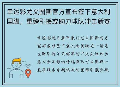 幸运彩尤文图斯官方宣布签下意大利国脚，重磅引援或助力球队冲击新赛季联赛冠军！