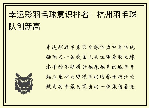 幸运彩羽毛球意识排名：杭州羽毛球队创新高