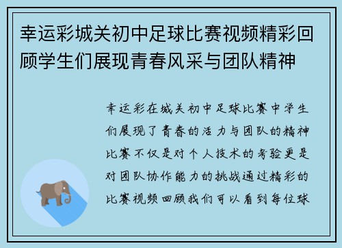 幸运彩城关初中足球比赛视频精彩回顾学生们展现青春风采与团队精神