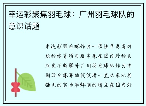幸运彩聚焦羽毛球：广州羽毛球队的意识话题