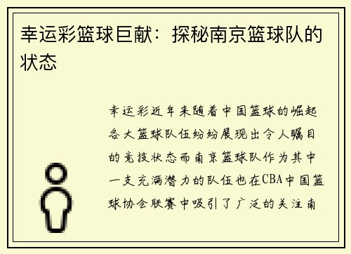 幸运彩篮球巨献：探秘南京篮球队的状态